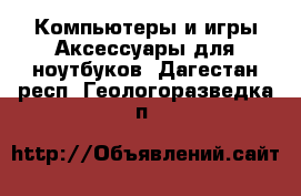 Компьютеры и игры Аксессуары для ноутбуков. Дагестан респ.,Геологоразведка п.